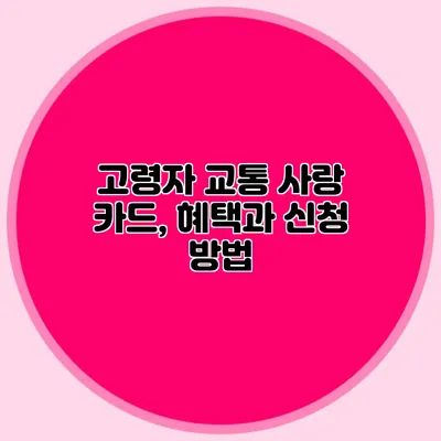 고령자 교통 사랑 카드, 혜택과 신청 방법