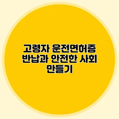 고령자 운전면허증 반납과 안전한 사회 만들기