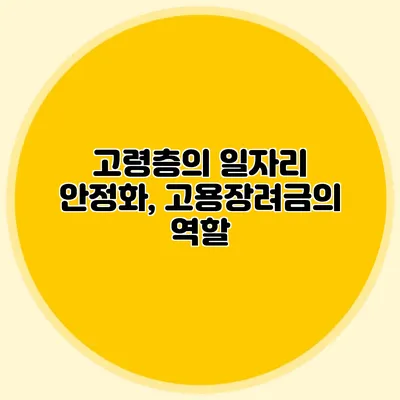 고령층의 일자리 안정화, 고용장려금의 역할
