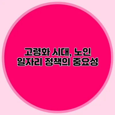 고령화 시대, 노인 일자리 정책의 중요성