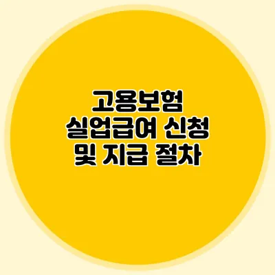 고용보험 실업급여 신청 및 지급 절차