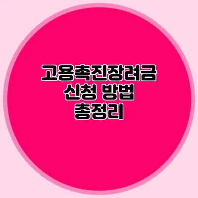 고용촉진장려금 신청 방법 총정리