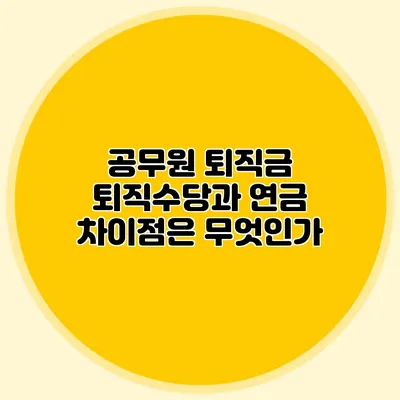 공무원 퇴직금 퇴직수당과 연금 차이점은 무엇인가?