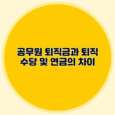 공무원 퇴직금과 퇴직 수당 및 연금의 차이