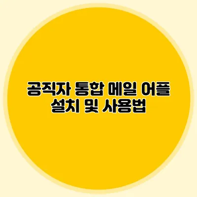 공직자 통합 메일 어플 설치 및 사용법