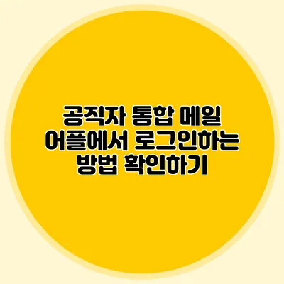 공직자 통합 메일 어플에서 로그인하는 방법 확인하기