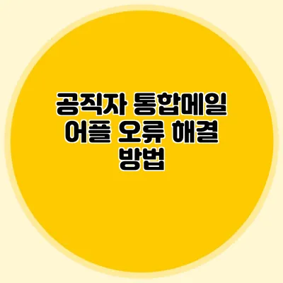 공직자 통합메일 어플 오류 해결 방법