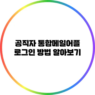 공직자 통합메일어플 로그인 방법 알아보기