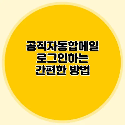 공직자통합메일 로그인하는 간편한 방법