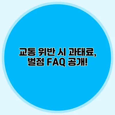 교통 위반 시 과태료, 벌점 FAQ 공개!