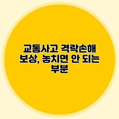 교통사고 격락손해 보상, 놓치면 안 되는 부분