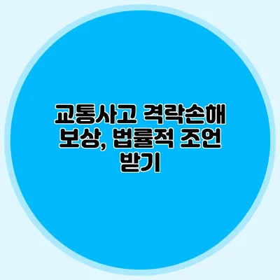 교통사고 격락손해 보상, 법률적 조언 받기