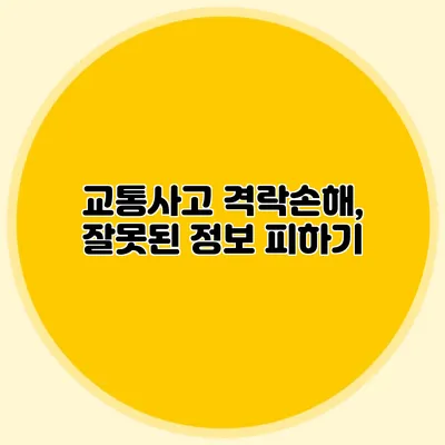 교통사고 격락손해, 잘못된 정보 피하기