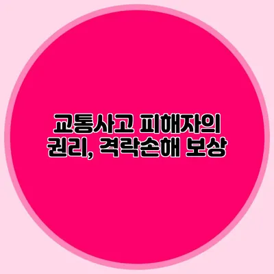 교통사고 피해자의 권리, 격락손해 보상