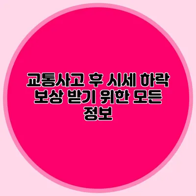 교통사고 후 시세 하락 보상 받기 위한 모든 정보
