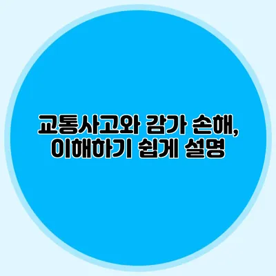 교통사고와 감가 손해, 이해하기 쉽게 설명