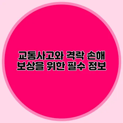교통사고와 격락 손해 보상을 위한 필수 정보