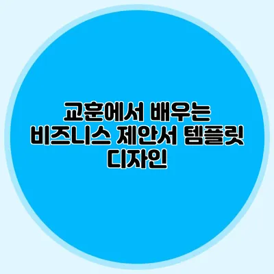 교훈에서 배우는 비즈니스 제안서 템플릿 디자인