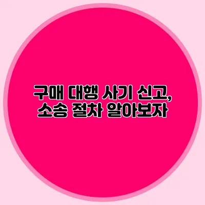 구매 대행 사기 신고, 소송 절차 알아보자