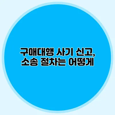 구매대행 사기 신고, 소송 절차는 어떻게?