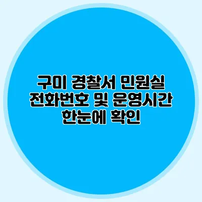 구미 경찰서 민원실 전화번호 및 운영시간 한눈에 확인