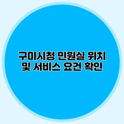 구미시청 민원실 위치 및 서비스 요건 확인