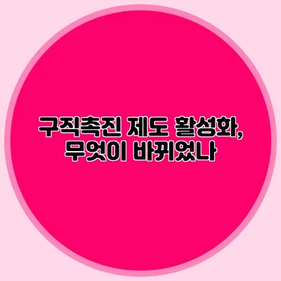 구직촉진 제도 활성화, 무엇이 바뀌었나?