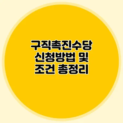 구직촉진수당 신청방법 및 조건 총정리