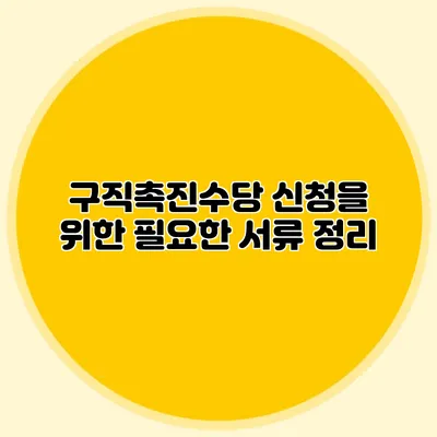 구직촉진수당 신청을 위한 필요한 서류 정리