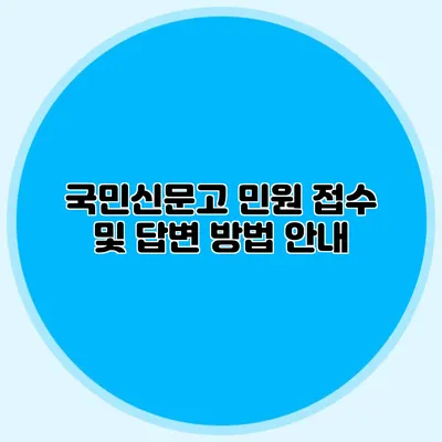 국민신문고 민원 접수 및 답변 방법 안내