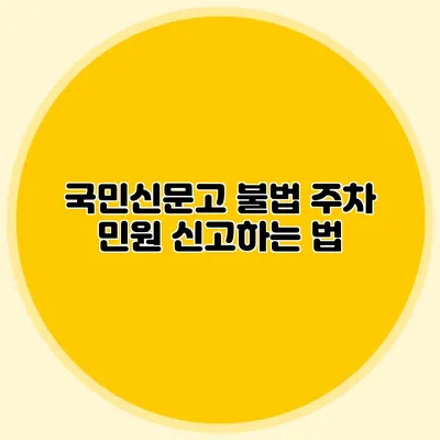 국민신문고 불법 주차 민원 신고하는 법