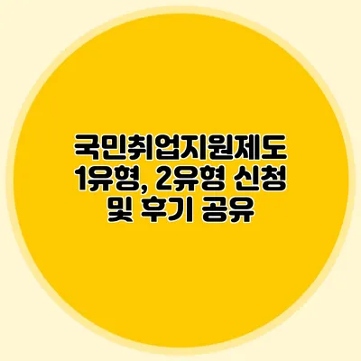 국민취업지원제도 1유형, 2유형 신청 및 후기 공유