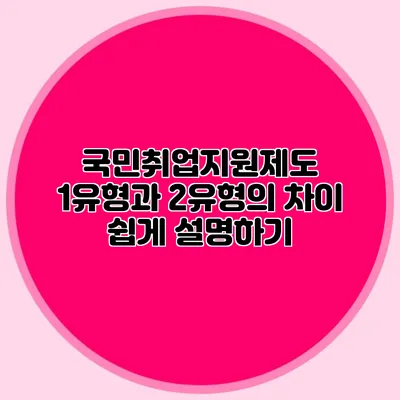 국민취업지원제도 1유형과 2유형의 차이 쉽게 설명하기