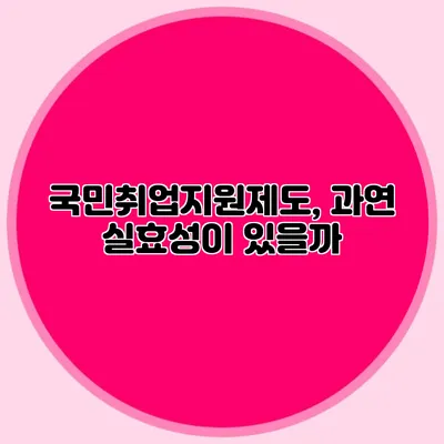 국민취업지원제도, 과연 실효성이 있을까?