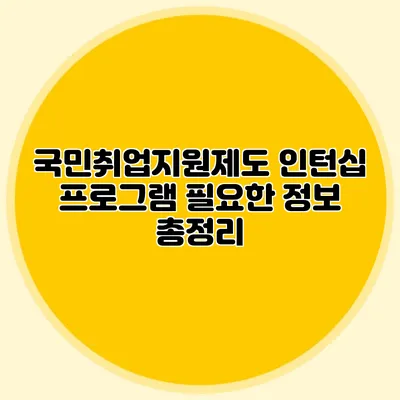 국민취업지원제도 인턴십 프로그램 필요한 정보 총정리