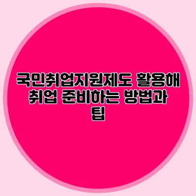 국민취업지원제도 활용해 취업 준비하는 방법과 팁