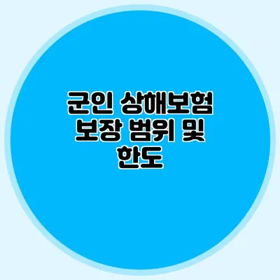 군인 상해보험: 보장 범위 및 한도