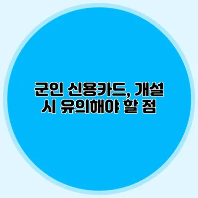 군인 신용카드, 개설 시 유의해야 할 점