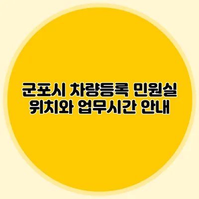 군포시 차량등록 민원실 위치와 업무시간 안내