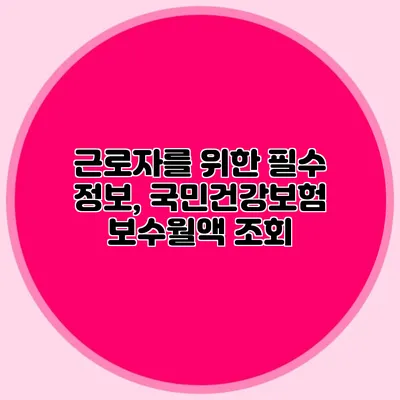 근로자를 위한 필수 정보, 국민건강보험 보수월액 조회