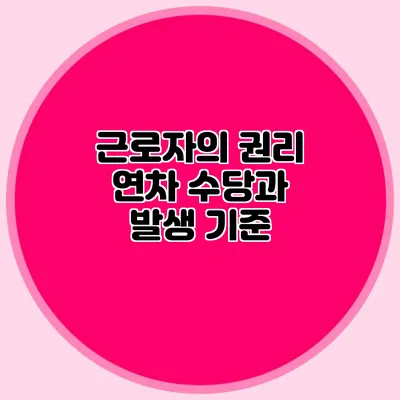 근로자의 권리: 연차 수당과 발생 기준