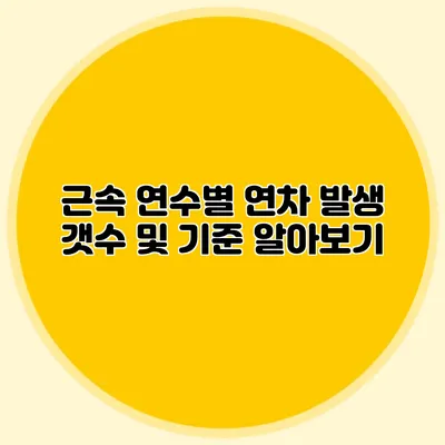 근속 연수별 연차 발생 갯수 및 기준 알아보기