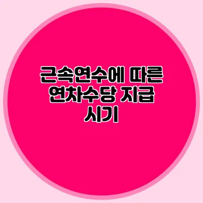 근속연수에 따른 연차수당 지급 시기