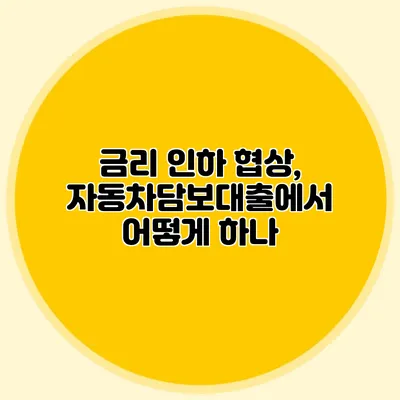 금리 인하 협상, 자동차담보대출에서 어떻게 하나?