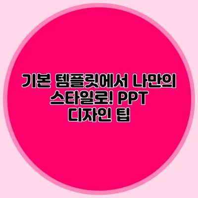 기본 템플릿에서 나만의 스타일로! PPT 디자인 팁