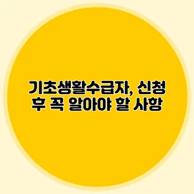 기초생활수급자, 신청 후 꼭 알아야 할 사항