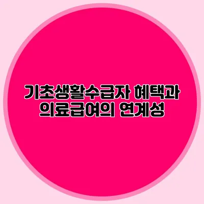 기초생활수급자 혜택과 의료급여의 연계성