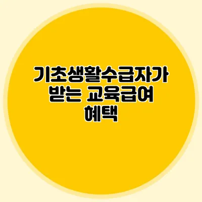기초생활수급자가 받는 교육급여 혜택