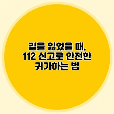 길을 잃었을 때, 112 신고로 안전한 귀가하는 법