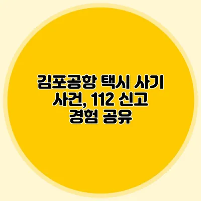 김포공항 택시 사기 사건, 112 신고 경험 공유